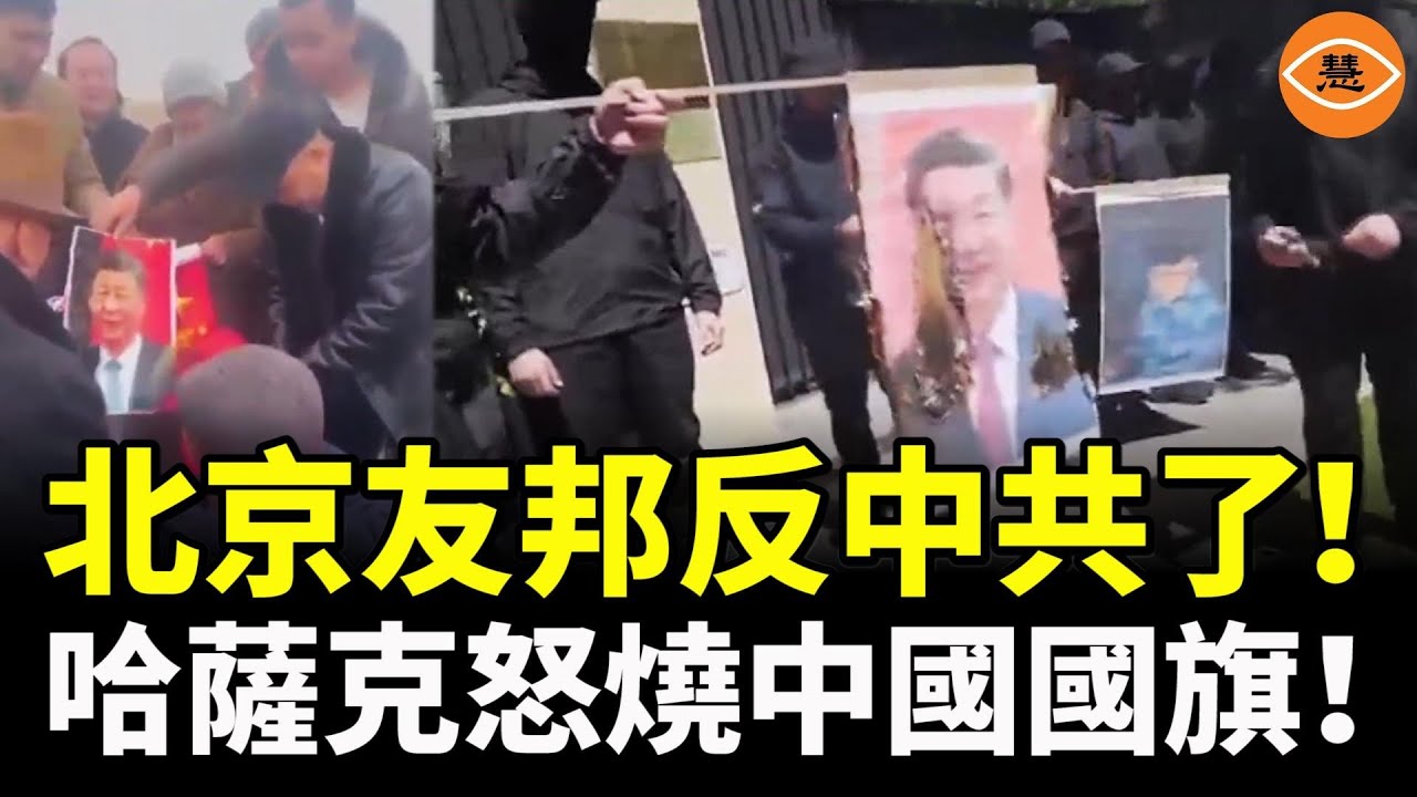 北京友邦反中共了！哈薩克怒燒中國國旗和習近平肖像！