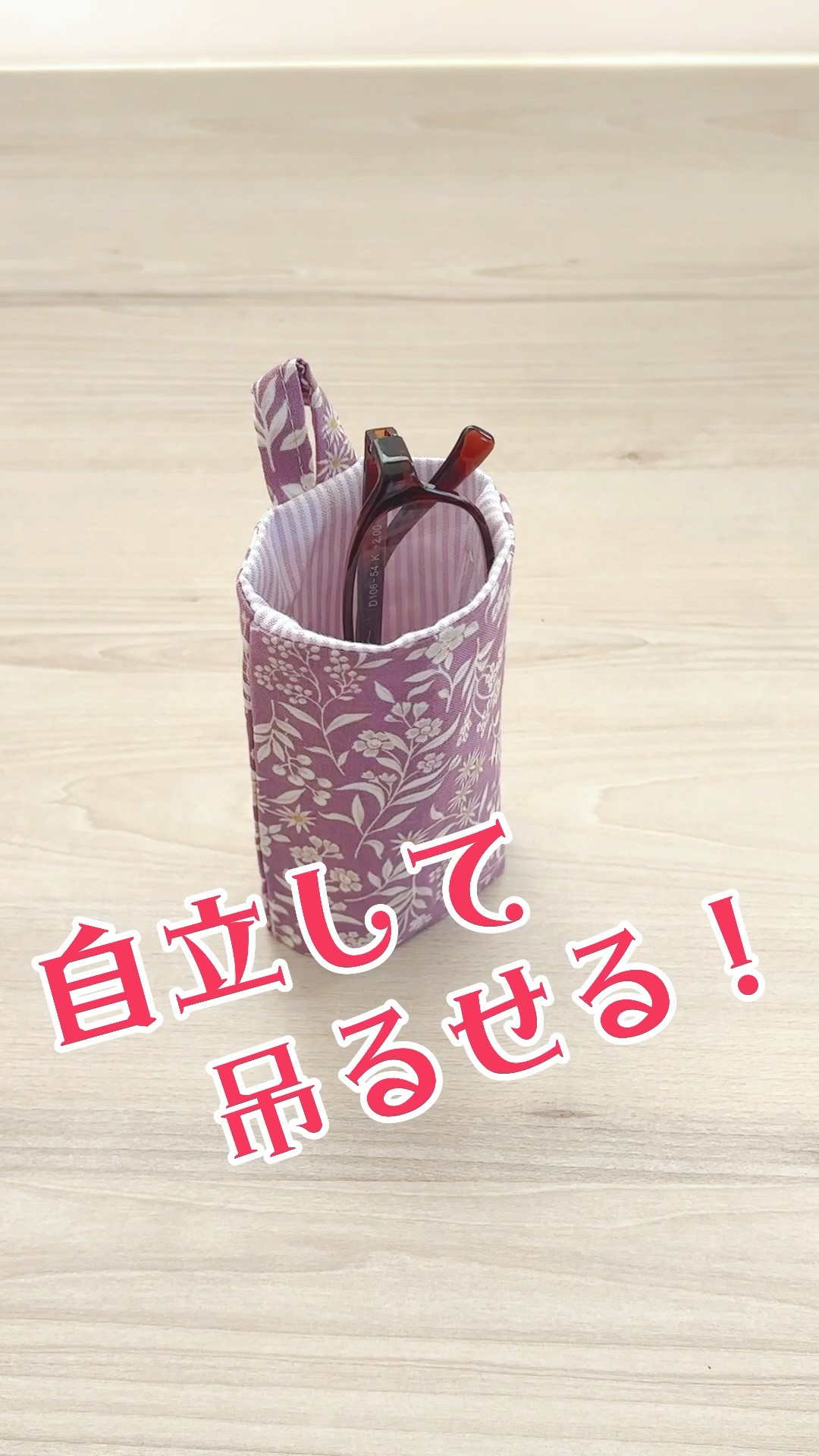ハギレでかんたん！【自立＆吊るせるメガネケースの作り方】 - YouTube