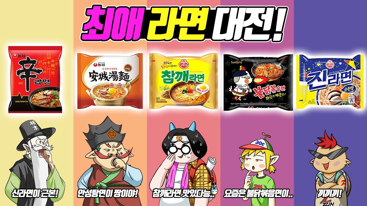 신라면이 짱이야! 불닭볶음면이 짱인데요? 최애 라면 대전! (꼰&잼)