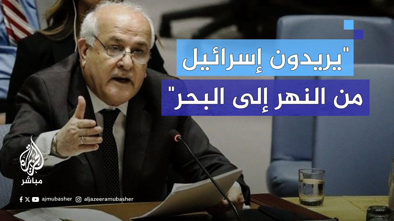 مندوب فلسطين بالأمم المتحدة: إسرائيل تسعى لتهجير الفلسطينيين وإقامة دولة من النهر إلى البحر
