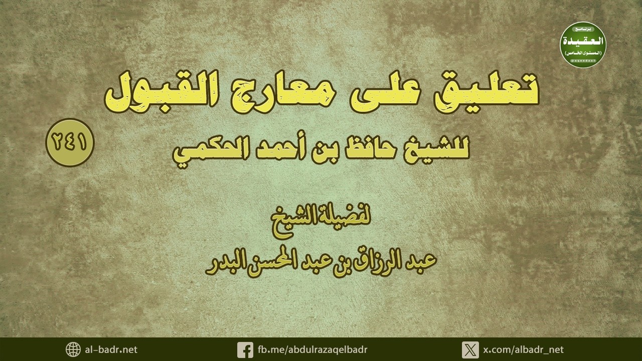 تعليق على معارج القبول (241) من قوله: وبسط حديث الهجرة ما ساقه البخاري..