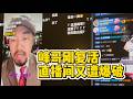 峰哥刚复出直播间又被爆破的瞬间，坦言投资比直播赚钱多了|解禁解封杀|周立峰|峰哥亡命天涯|抄底光模块|CPO|财经