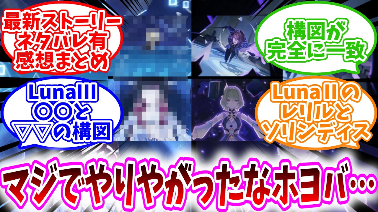【原神反応集】「原神Luna3魔神任務ネタバレ有感想まとめ2」に対する、旅人達の反応集/旅人、ムービーと実際の性能の差がエグ過ぎて草/普通にシナリオ演出が上手いわ…/マジでやりやがったホヨバ…
