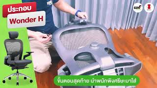 [ประกอบ] เก้าอี้เพื่อสุขภาพ รุ่น Wonder H | Ergohuman ประเทศไทย by DF Prochair