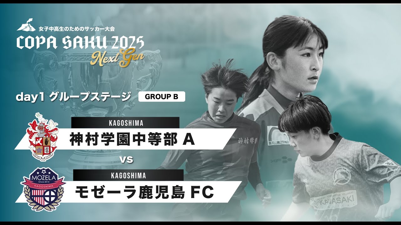 COPA SAKU 2025 NextGen_day1_グループステージ_GROUP B】神村学園中等