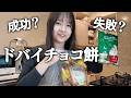 成功？失敗？ドバイチョコ餅作ってみた！！にゃーにゃちゃんねる