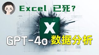 Excel 已死  有了 GPT4o 从此不愁 Excel 公式和数据透视表免费、强悍的高级数据分析 | 回到Axton