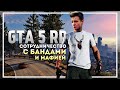 Сотрудничество с бандами и мафией в GTA 5 RP