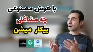 مشاغلی که با هوش مصنوعی درحال نابودی هستند اگه توی لیستی باید به فکر باشی