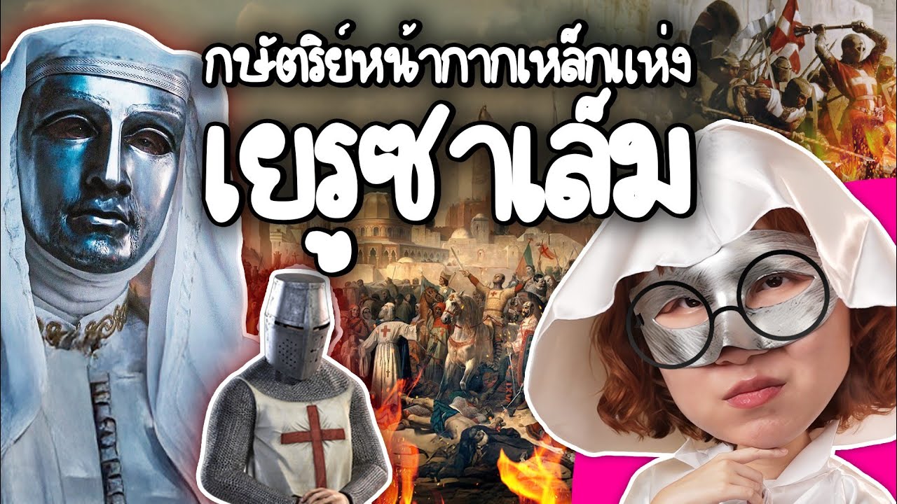 กษัตริย์หน้ากากเหล็กแห่งเยรูซาเล็ม | Point of View