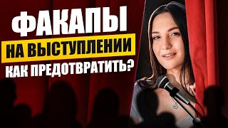 Факапы на выступлении? Как предотвратить и справиться с раздражителями на сцене?