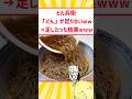 どん兵衛「どん」足りなくね？www #料理 #ラーメン #グルメ #shorts