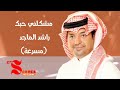 مشكلني حبك ياروح الروح مشكلني راشد الماجد مسرعة بجودة عالية HQ HD FAST مشكلني حبك ياروح الروح مشكلني راشد الماجد مسرعة بجودة عالية HQ HD FAST