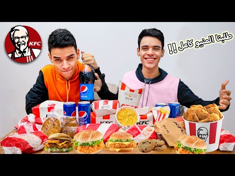 تحدي اكل المنيو كامل من كنتاكي مع العقاب