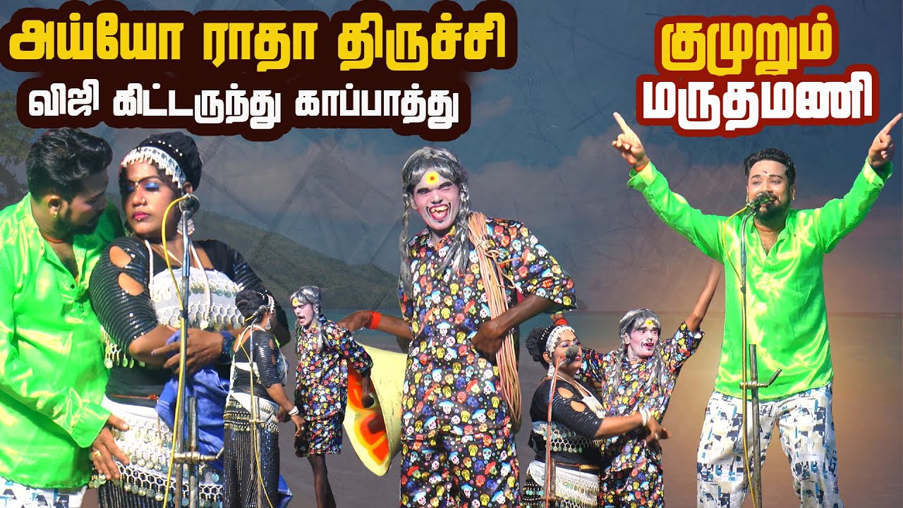 அய்யோ ! ராதா இந்த திருச்சி விஜிகிட்டருந்து கொஞ்சம் காப்பாத்துங்க தம்பி குமுறும் மருதமணி |