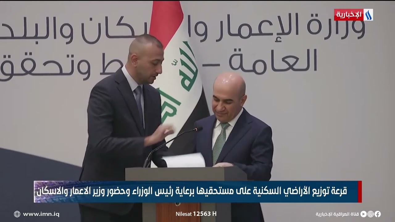  قرعة توزيع الأراضي السكنية المخدومة في منطقة النهروان ببغداد  تغطية قناة العراقية الإخبارية  