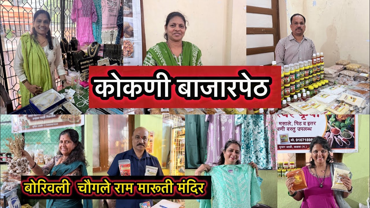 बोरवली West चौगले श्रीराम मंदिर येते सुरू आहे कोकणी बाजारपेठ प्रदर्शन Kokani Bazarpeth Exhibition