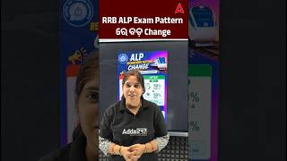 RRB ALP Exam Pattern ରେ ବଡ଼ Change