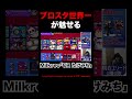 世界一の実力を生配信で披露するミルクレオ