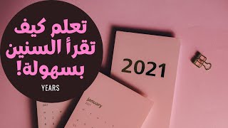 Years┃كيف تقرأ السنين بالانجليزي في 3 دقايق