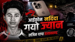 आईफोन नदिदा गयो ज्यान अपराध Episode-42 Lajin Thapa Hatyakanda Baglung Nepali crime story