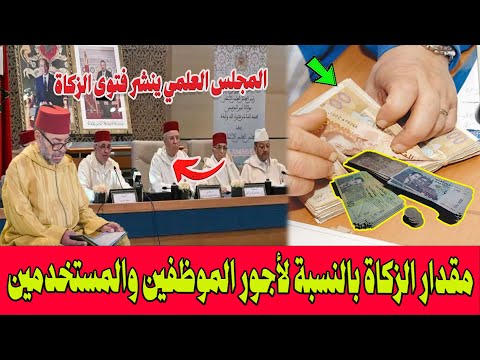 المجلس العلمي ينشر فتوى الزكاة هذه طريقة احتساب مقدار الزكاة بالنسبة لأجور الموظفين والمستخدمين