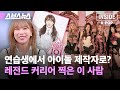 [ENG SUB] 라이브 씹어먹는 아이돌 키스오브라이프(KISS OF LIFE) 만든 연습생 출신 디렉터 등장 / [인사이드 케이팝 EP.14] 스브스뉴스