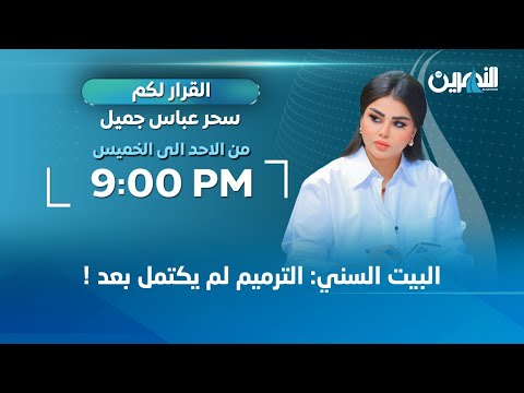 مباشر البيت السني الترميم لم يكتمل بعد القرار لكم مع سحر عباس جميل