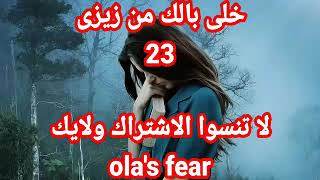 خلى بالك من زيزى 24 مسلسل خلى بالك من زيزى الحلقة 24 بطولة أمينة خليل