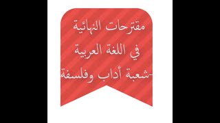 مقترحات النهائية في اللغة العربية شعبة أداب وفلسفة 2021