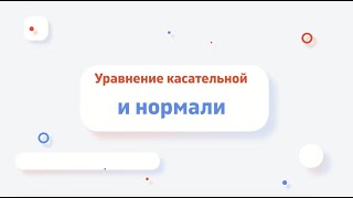 УРАВНЕНИЕ КАСАТЕЛЬНОЙ И НОРМАЛИ ФУНКЦИИ ДВУХ ПЕРЕМЕННЫХ