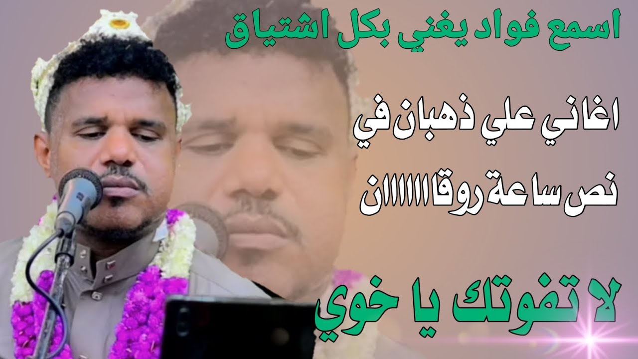 فواد ذهبان_يغني اغاني علي ذهبان بكل اشتياق