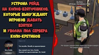 картинка: УВОЛИЛ ВСЕХ КОПОВ НЕАДЕКВАТОВ на ARIZONA RP