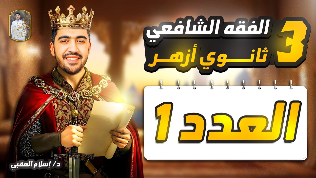 شرح درس العدد الفقه الشافعي الصف الثالث الثانوي الأزهري الثانوية الأزهرية | دكتور إسلام العقبي 