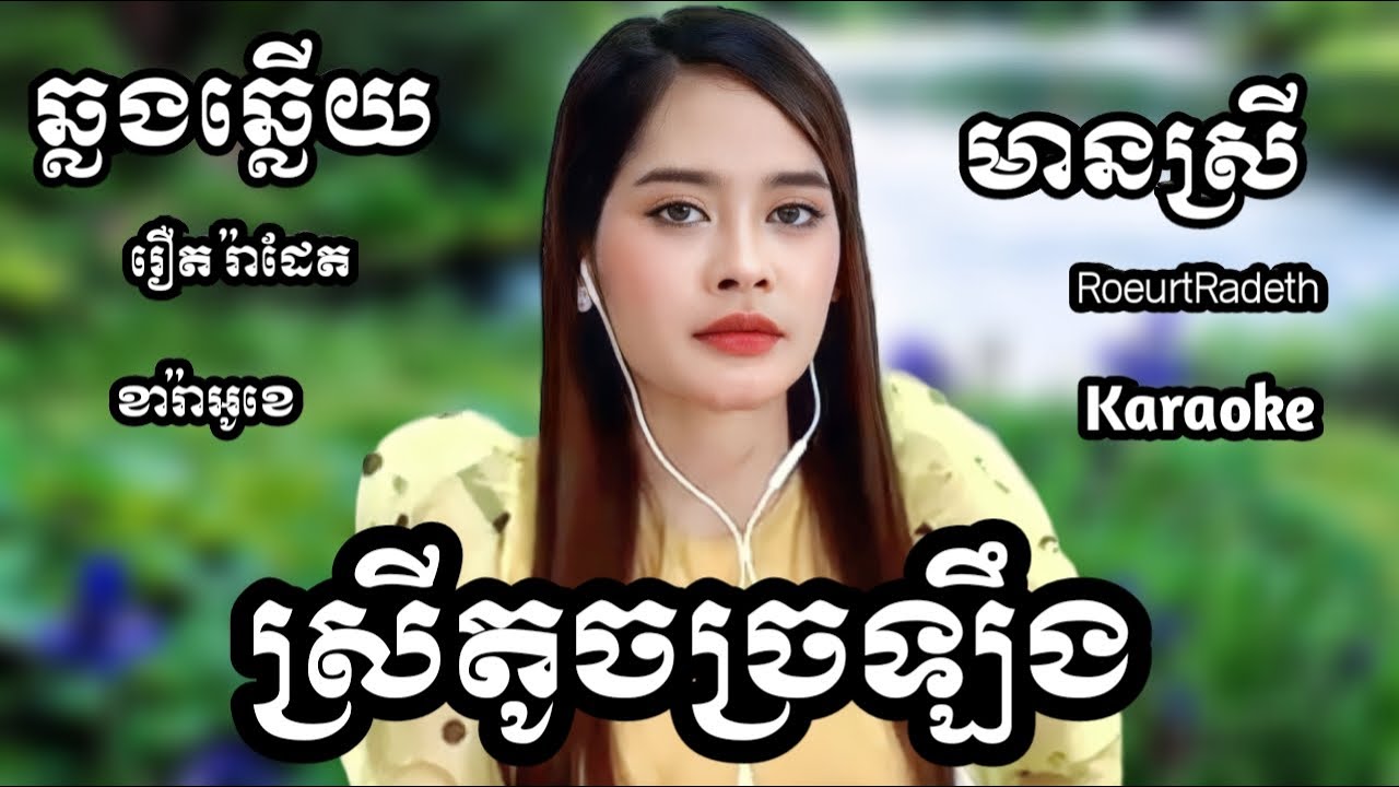 ស្រីតូចច្រឡឹង KARAOKE ភ្លេងសុទ្ធមានស្រីស្រាប់ | RoeurtRadeth KTV  ឆ្លងឆ្លើយ | រឿត រ៉ាដែត
