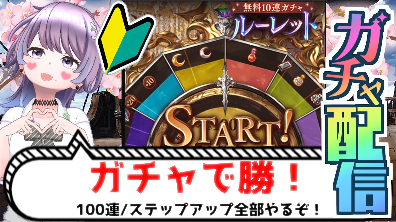 【#グラブル】本気のガチャ枠はこちら【個人VTuber/知恩くるう】