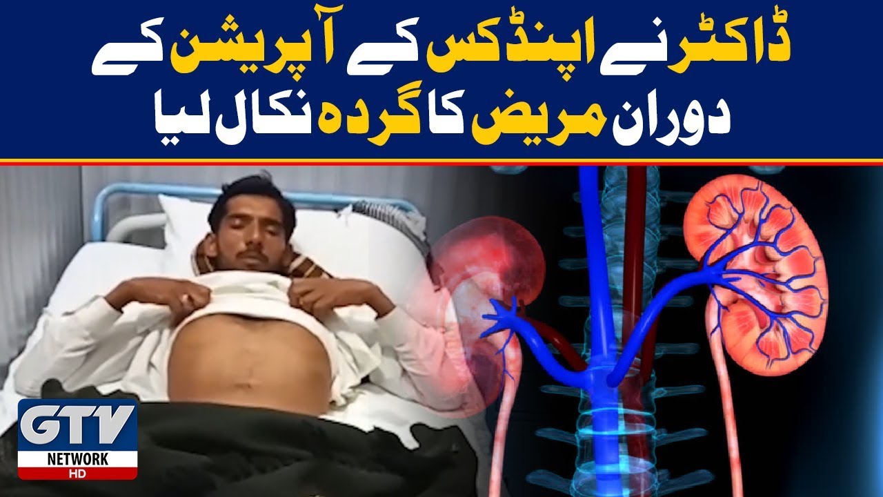 Doctors Removed Patient Kidney During Appendix Operation DG Khan YouTube doctors-removed-patient-kidney-during-appendix-operation-dg-khan-youtube