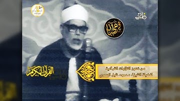 إبداع الشيخ محمود خليل الحصري في تلاوة مؤثرة تقشعر لها القلوب والأبدان | الفيديو الكامل لأول مرة HD