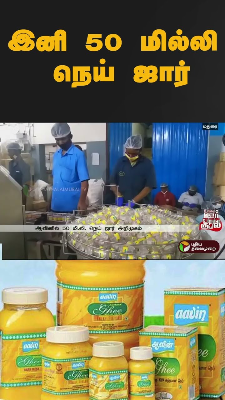 இனி 50 மில்லி நெய் ஜார் | #shorts | #aavin | #ghee