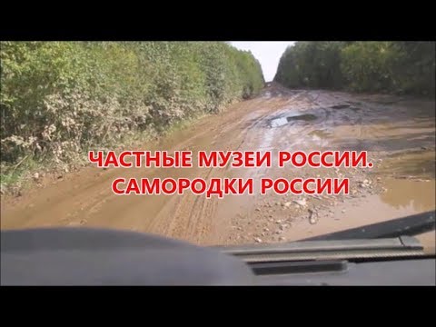 ЧАСТНЫЕ МУЗЕИ РОССИИ. САМОРОДКИ РОССИИ