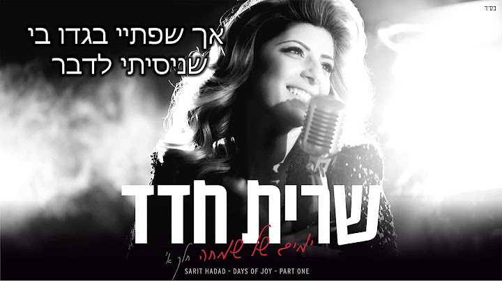 שרית חדד - אהבה אין סופית - Sarit Hadad