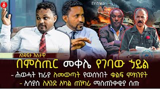 በምስጢር መቀሌ የገባው ኃይል | ሕወሓት ከራያ ለመውጣት የወሰነበት ቁልፍ ምክንያት | ኢሳያስ ለአንድ አካል ጠንካራ ማስጠንቀቂያ ሰጡ | Ethiopia