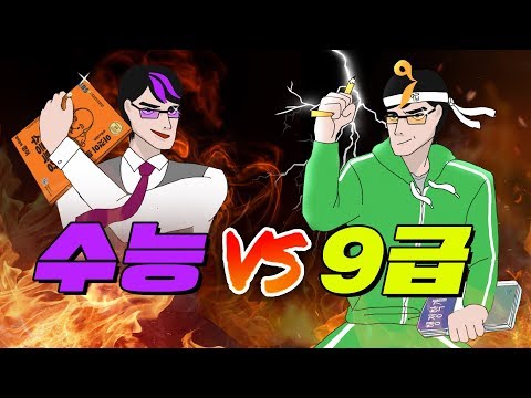 그 점수로 대학 갈 바엔 9급이 낫다??!! | 입시덕후