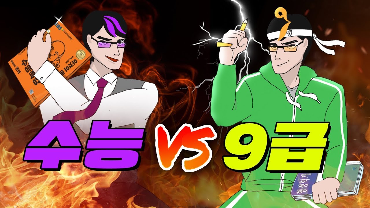 그 점수로 대학 갈 바엔 9급이 낫다??!! | 입시덕후