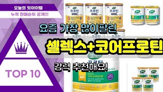 셀렉스+코어프로틴+락토프리 추천 판매순위 Top10 || 가격 평점 후기 비교