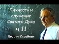 Билли Страйкен. Личность и служение Святого Духа ч.11