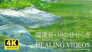 癒し【ASMR・自然音】川のせせらぎ音／リラックス効果α波環境音3時間／Relaxing and natural sounds（3 hours）Healing videos