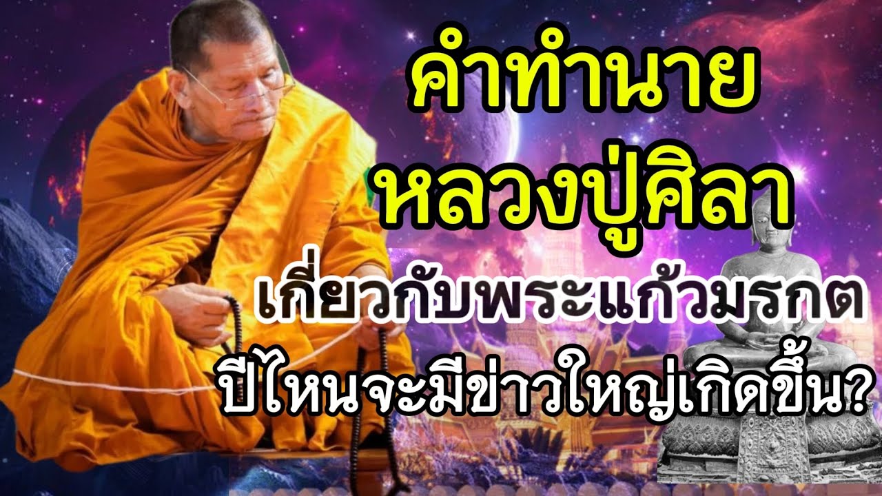 คำทำนายจากหลวงปู่ศิลาเกี่ยวกับพระแก้วมรกต – ปีไหนจะมีข่าวใหญ่หรือปาฏิหาริย์เกิดขึ้น ?