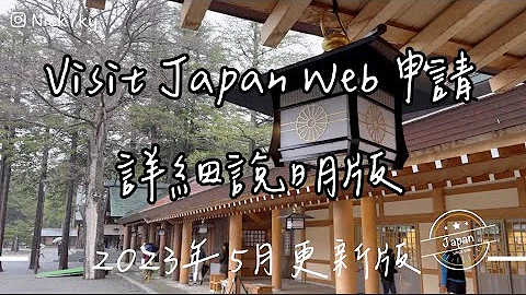 5月更新 2023年 Visit Japan Web 日本入境線上申請 詳細解說版 - 天天要聞