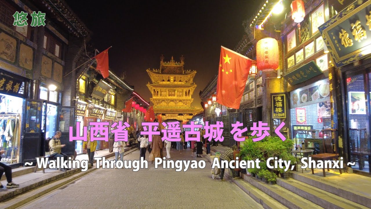 山西省 平遥古城　〜城壁の街を歩く特別な時間〜